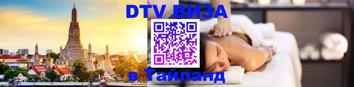 Долгосрочная виза DTV в Тайланд 